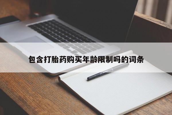 私人诊所卖打胎药犯法吗包含打胎药购买年龄限制吗的词条