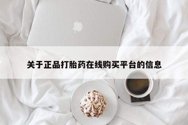 私人诊所卖打胎药犯法吗关于正品打胎药在线购买平台的信息