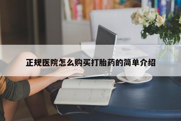 私人诊所卖打胎药犯法吗正规医院怎么购买打胎药的简单介绍