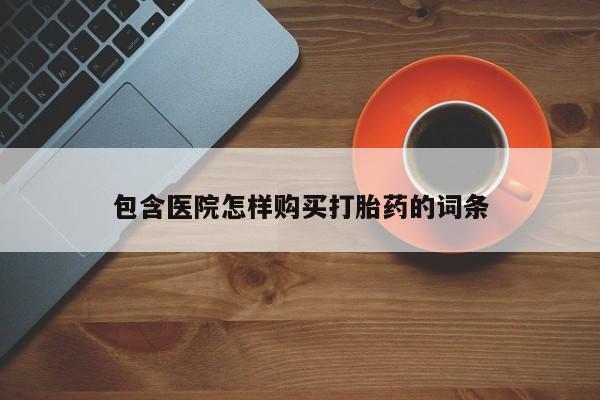 私人诊所卖打胎药犯法吗包含医院怎样购买打胎药的词条