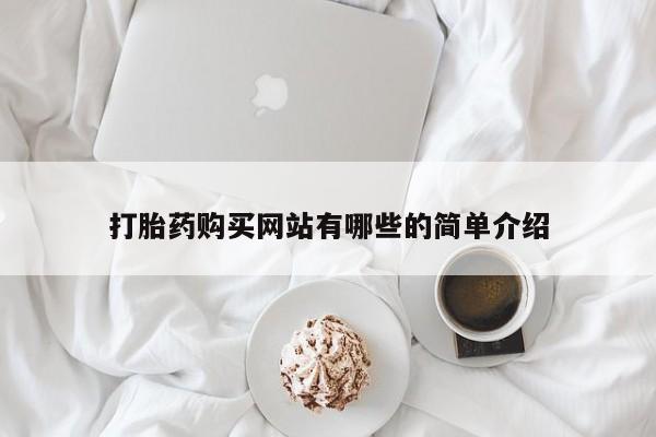 私人诊所卖打胎药犯法吗打胎药购买网站有哪些的简单介绍