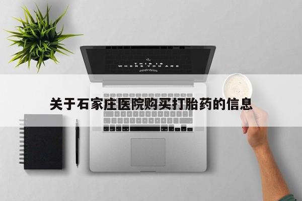 私人诊所卖打胎药犯法吗关于石家庄医院购买打胎药的信息