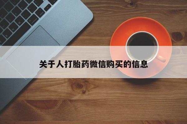 私人诊所卖打胎药犯法吗关于人打胎药微信购买的信息