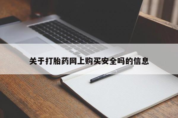 私人诊所卖打胎药犯法吗关于打胎药网上购买安全吗的信息