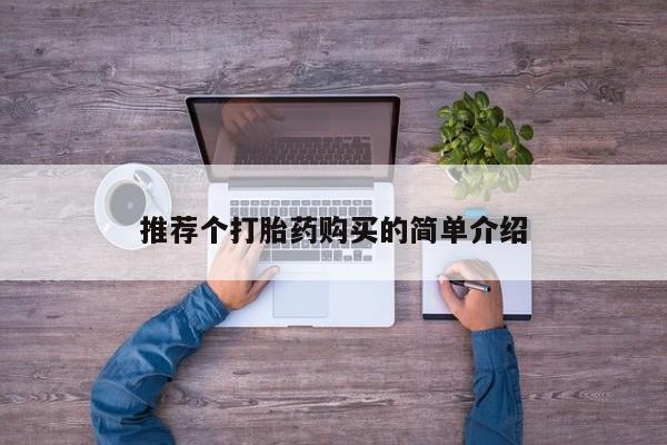 私人诊所卖打胎药犯法吗推荐个打胎药购买的简单介绍