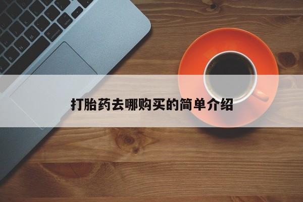 私人诊所卖打胎药犯法吗打胎药去哪购买的简单介绍