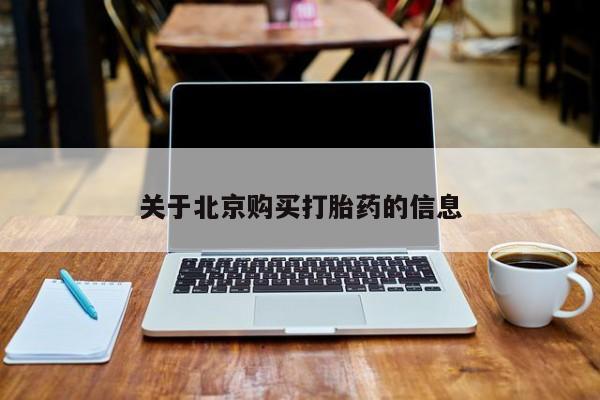 私人诊所卖打胎药犯法吗关于北京购买打胎药的信息