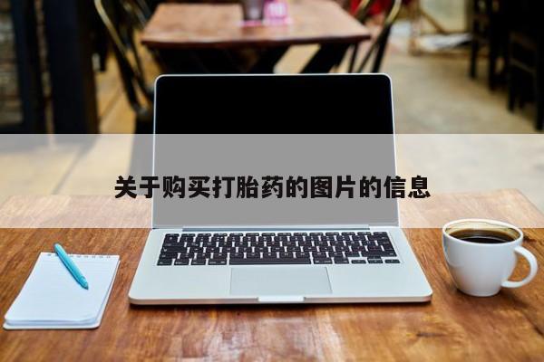 私人诊所卖打胎药犯法吗关于购买打胎药的图片的信息