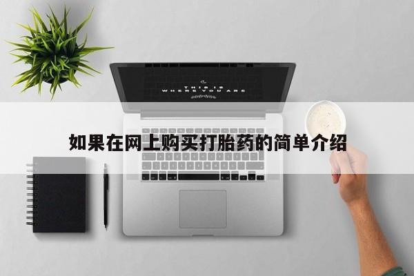 私人诊所卖打胎药犯法吗如果在网上购买打胎药的简单介绍