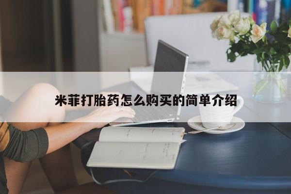 私人诊所卖打胎药犯法吗米菲打胎药怎么购买的简单介绍