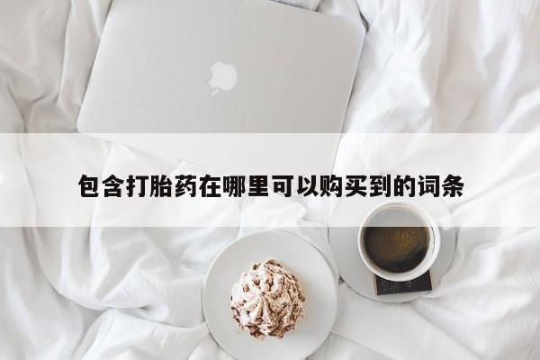 私人诊所卖打胎药犯法吗包含打胎药在哪里可以购买到的词条