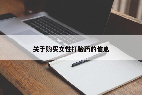 私人诊所卖打胎药犯法吗关于购买女性打胎药的信息