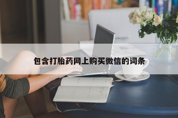 私人诊所卖打胎药犯法吗包含打胎药网上购买微信的词条