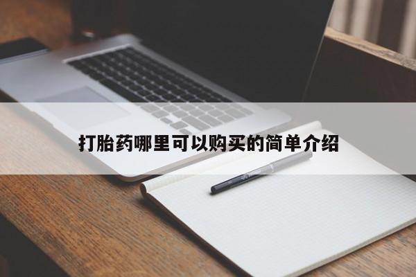 私人诊所卖打胎药犯法吗打胎药哪里可以购买的简单介绍