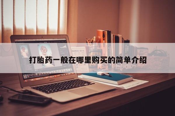 私人诊所卖打胎药犯法吗打胎药一般在哪里购买的简单介绍