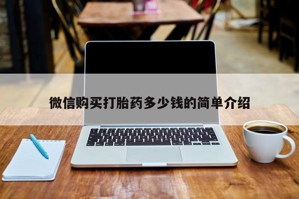 私人诊所卖打胎药犯法吗微信购买打胎药多少钱的简单介绍