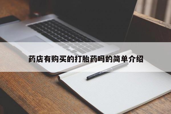 私人诊所卖打胎药犯法吗药店有购买的打胎药吗的简单介绍