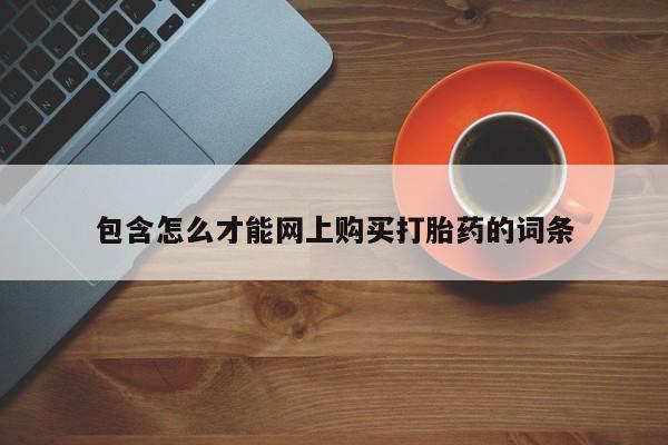 私人诊所卖打胎药犯法吗包含怎么才能网上购买打胎药的词条
