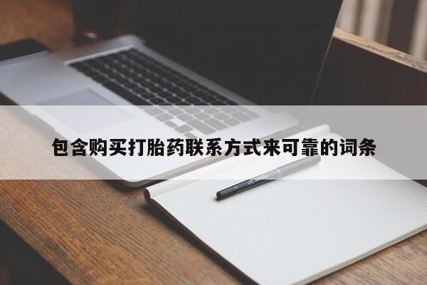 私人诊所卖打胎药犯法吗包含购买打胎药联系方式来可靠的词条