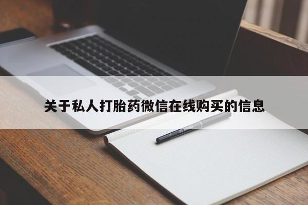 私人诊所卖打胎药犯法吗关于私人打胎药微信在线购买的信息