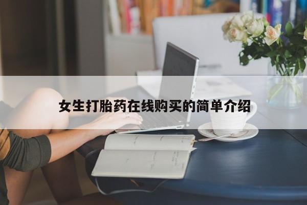 私人诊所卖打胎药犯法吗女生打胎药在线购买的简单介绍
