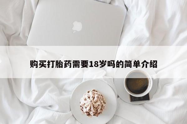 私人诊所卖打胎药犯法吗购买打胎药需要18岁吗的简单介绍