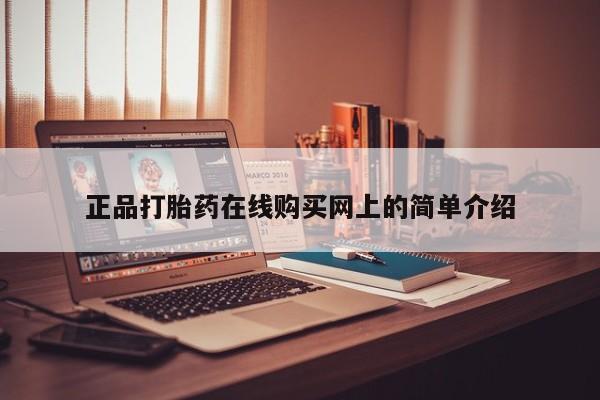 私人诊所卖打胎药犯法吗正品打胎药在线购买网上的简单介绍