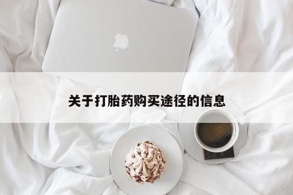 私人诊所卖打胎药犯法吗关于打胎药购买途径的信息