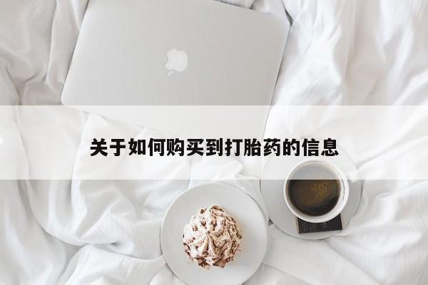 私人诊所卖打胎药犯法吗关于如何购买到打胎药的信息