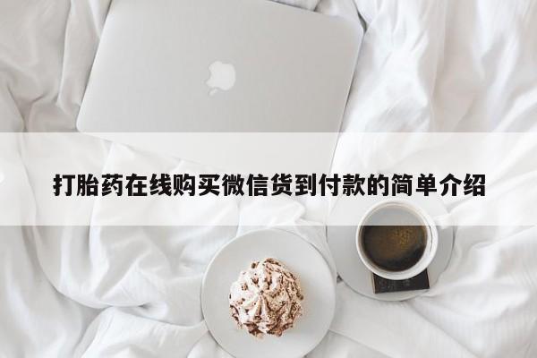 私人诊所卖打胎药犯法吗打胎药在线购买微信货到付款的简单介绍