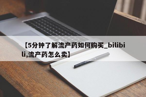 私人诊所卖打胎药犯法吗【5分钟了解流产药如何购买_bilibili,流产药怎么卖】
