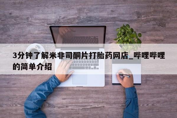 私人诊所卖打胎药犯法吗3分钟了解米非司酮片打胎药网店_哔哩哔哩的简单介绍